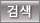 검색