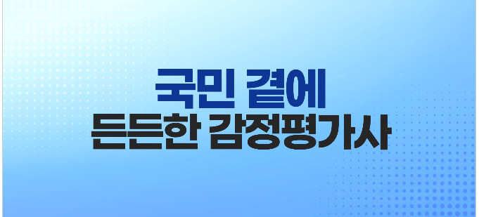 국민 곁에 든든한 감정평가사