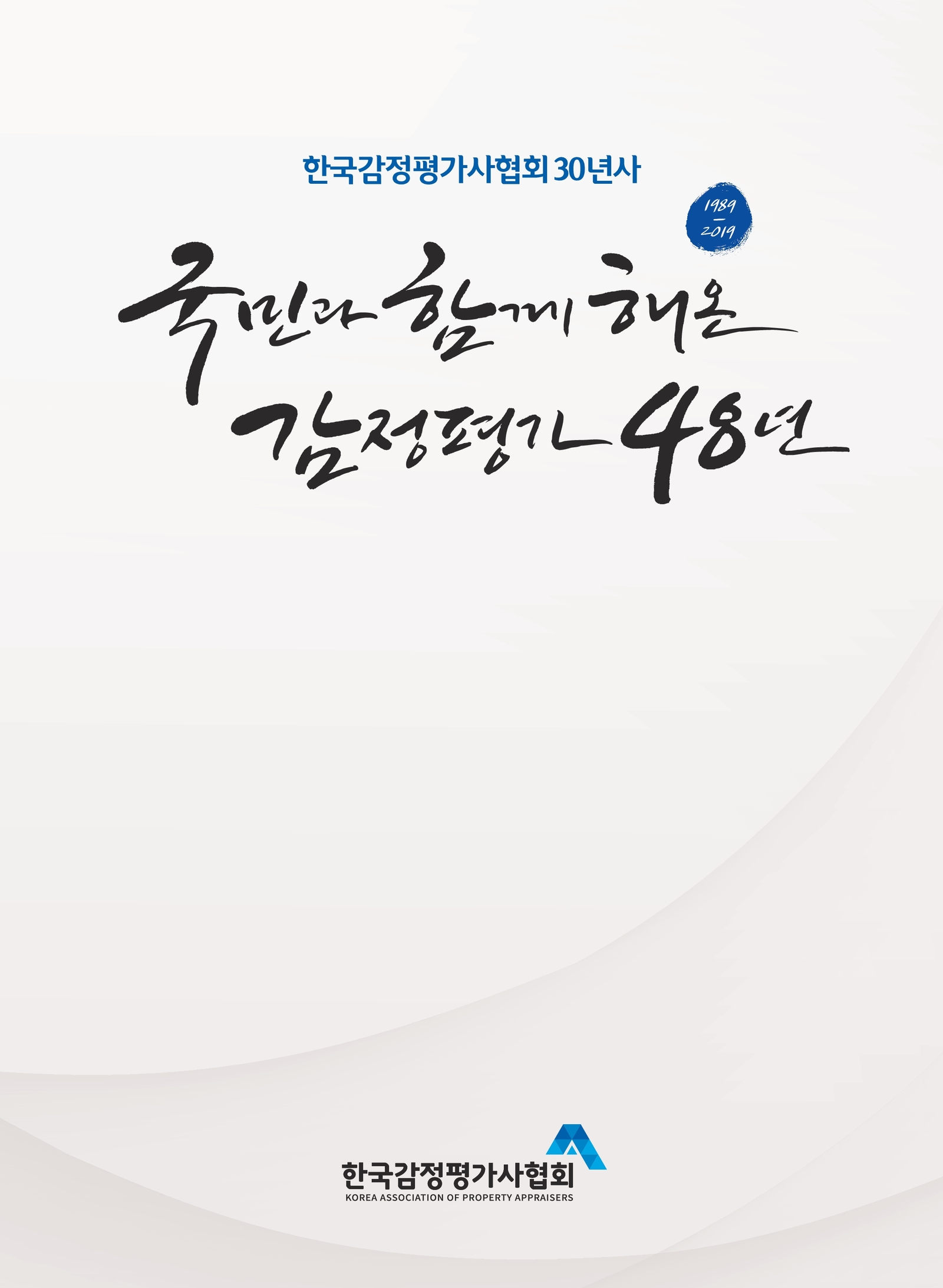 한국감정평가사협회 30년사
