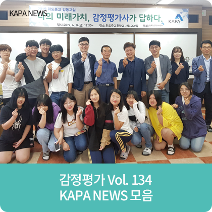 KAPA NEWS - [협회] 전국 소외지역 학생과 동행하는 「2019 감동교실」 시작 外
