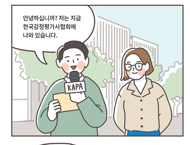 리포터: 안녕하십니까? 저는 지금 한국감정평가사협회에 나와 있습니다.