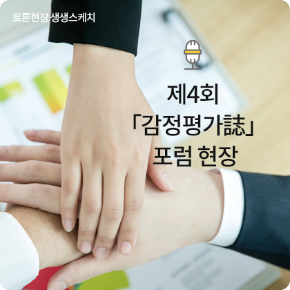 토론현장 생생스케치 - 제3회 「감정평가誌」 포럼 현장