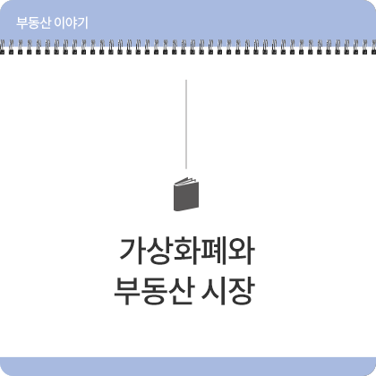 부동산 이야기 - 가상화폐와 부동산 시장