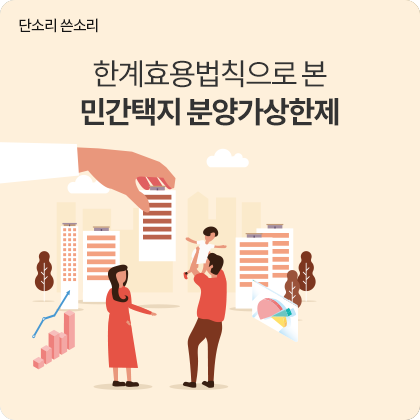 단소리 쓴소리 - 한계효용법칙으로 본 민간택지 분양가상한제