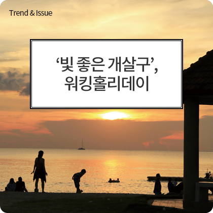 Trend & Issue - ‘빛 좋은 개살구’, 워킹홀리데이