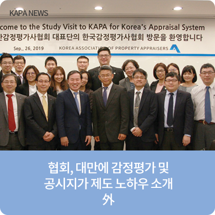 KAPA NEWS - [협회], 대만에 감정평가 및 공시지가 제도 노하우 소개 外