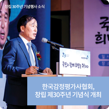 창립 30주년 기념행사 소식 - 한국감정평가사협회, 창립 제30주년 기념식 개최