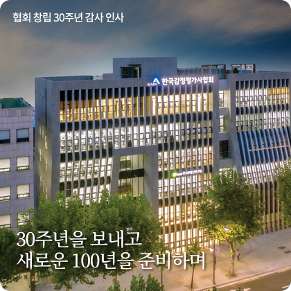 협회 창립 30주년 기념 - 30주년을 보내고 새로운 100년을 준비하며