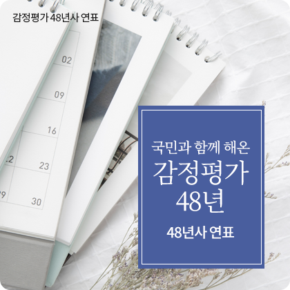 감정평가 48년사 연표 - 국민과 함께 해온 감정평가 48년 48년사 연표