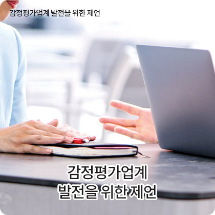 감정평가업계 발전을 위한 제언 - 감정평가업계 발전을 위한 제언