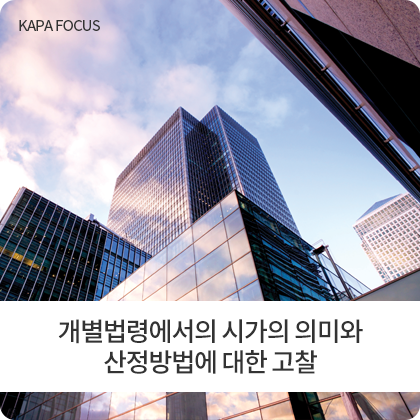 KAPA FOCUS - 개별법령에서의 시가의 의미와 산정방법에 대한 고찰