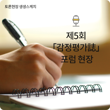 토론현장 생생스케치 - 제5회 「감정평가誌」 포럼 현장