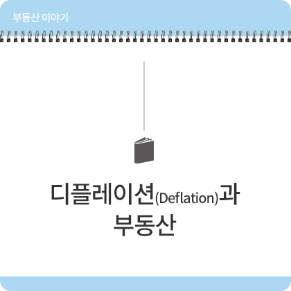 부동산 이야기 - 디플레이션(Deflation)과 부동산