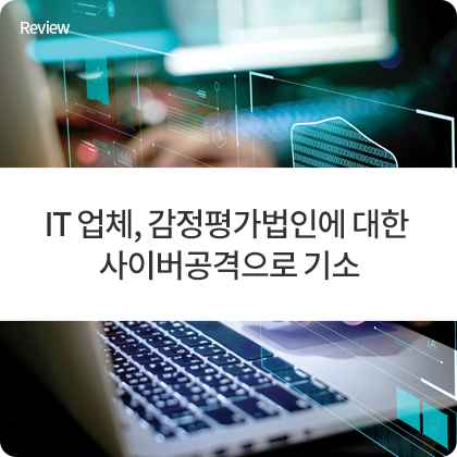 Review - IT 업체, 감정평가법인에 대한 사이버공격으로 기소