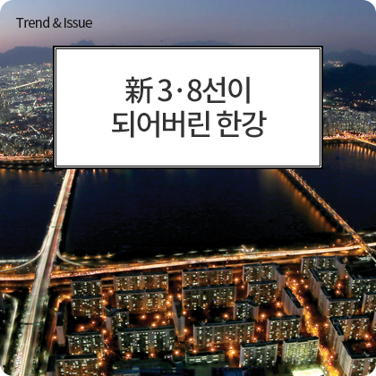 Trend & Issue - 新 3·8선이 되어버린 한강