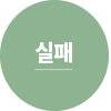 실패