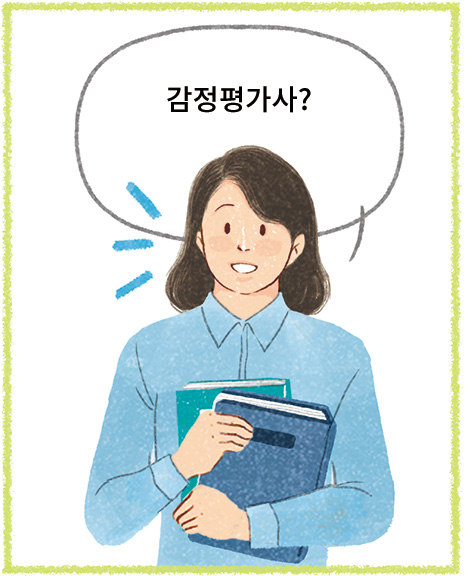 선생님: 감정평가사?