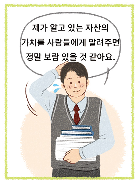 서용: 제가 알고 있는 자산의 가치를 사람들에게 알려주면 정말 보람 있을 것 같아요.