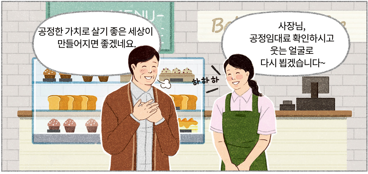 사장님 : 공정한 가치로 살기 좋은 세상이 만들어지면 좋겠네요. 직원 : 사장님, 공정임대료 확인하시고 웃는 얼굴로 다시 뵙겠습니다~ 하하하