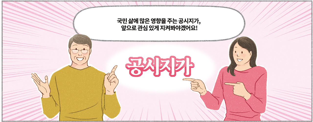 국민 삶에 많은 영향을 주는 공시지가, 앞으로 관심 있게 지켜봐야겠어요! 공시지가