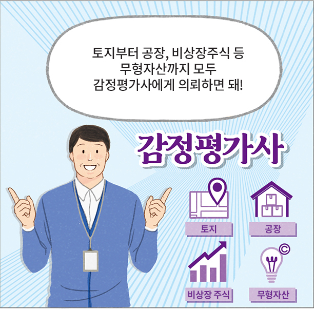 과장: 토지부터 공장, 비상장주식 등 무형자산까지 모두 감정평가사에게 의뢰하면 돼! 감정평가사 토지 공장 비상장주식 무형자산