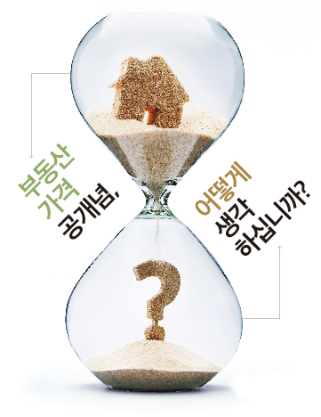 부동산 가격 공개념, 어떻게 생각하십니까?
