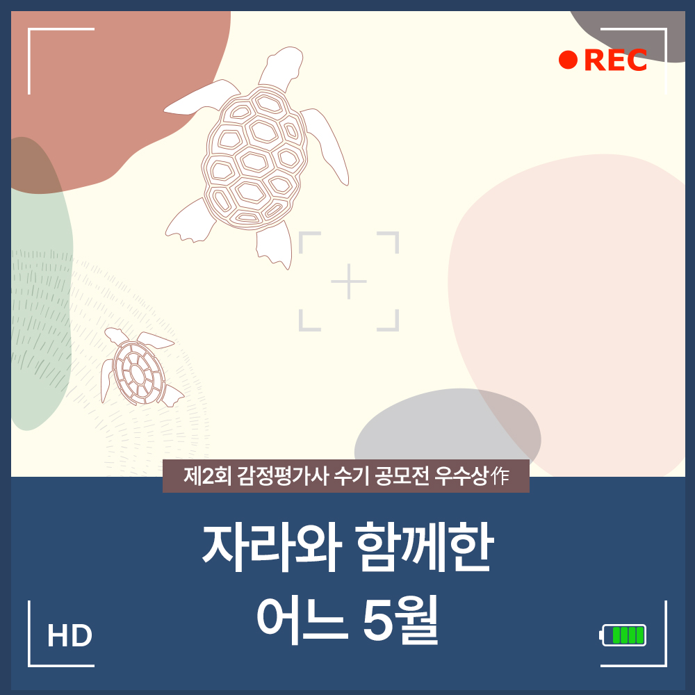 제2회 감정평가사 수기 공모전 우수상作