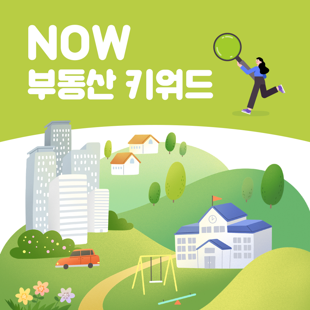NOW 부동산 키워드